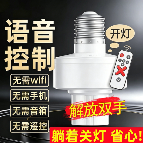 智能语音声控E27螺口灯座通用