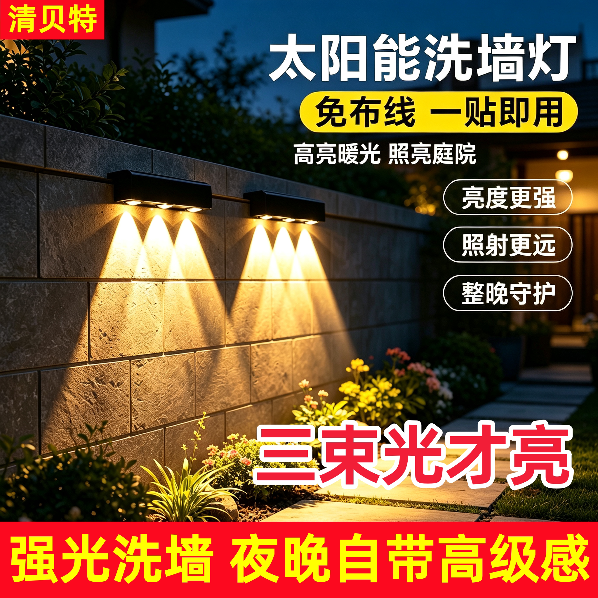 清贝特太阳能户外围墙灯家用照明路灯阳台氛围洗墙射灯花园布置庭