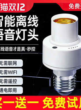 智能语音灯头灯控识别灯泡螺口e27通用开关控制遥控关灯声控灯座