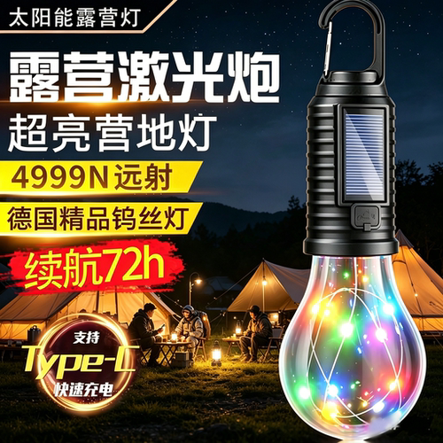太阳能充电复古露营钨丝灯泡