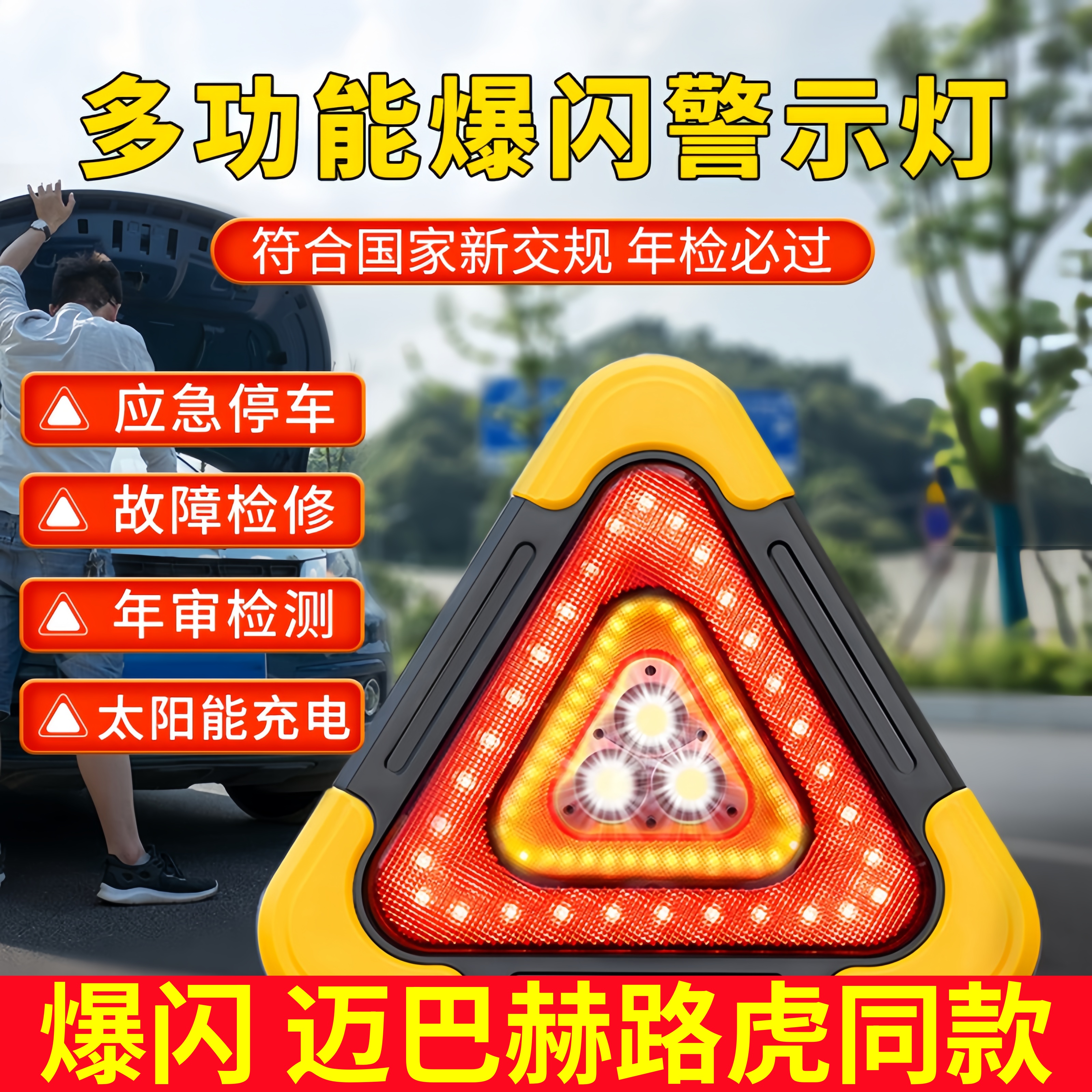 三角架警示灯LED多功能汽车应急灯太阳能车载用品警示牌充电爆闪
