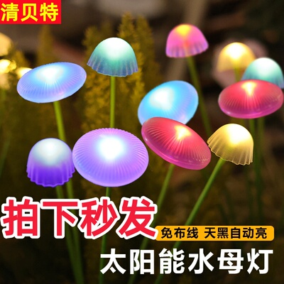 清贝特太阳能水母蘑菇草坪灯