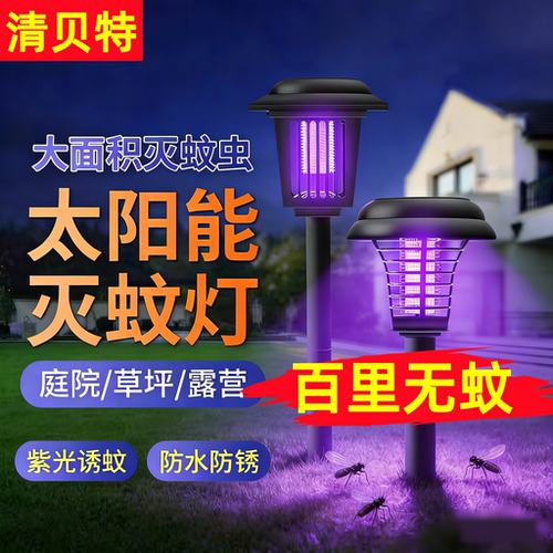 2026新款太阳能灭蚊灯蚊子诱捕神器室外驱蚊灯庭院花园户外灭虫灯 - 封面