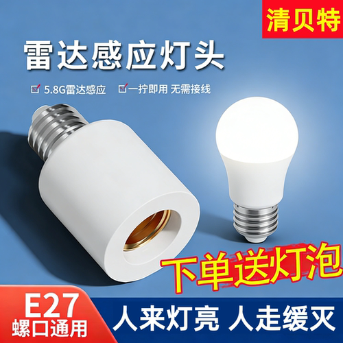 E27螺口微波雷达人体感应开关