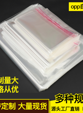 透明包装袋OPP袋子不干胶opp自粘袋加厚自封袋服装塑料袋印刷LOGO