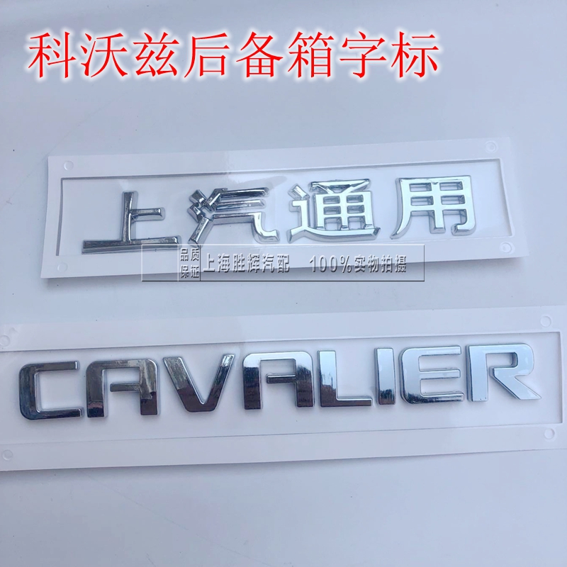 适配上汽通用科沃兹英文字标后字牌CAVALIER字母标 科沃兹后备箱