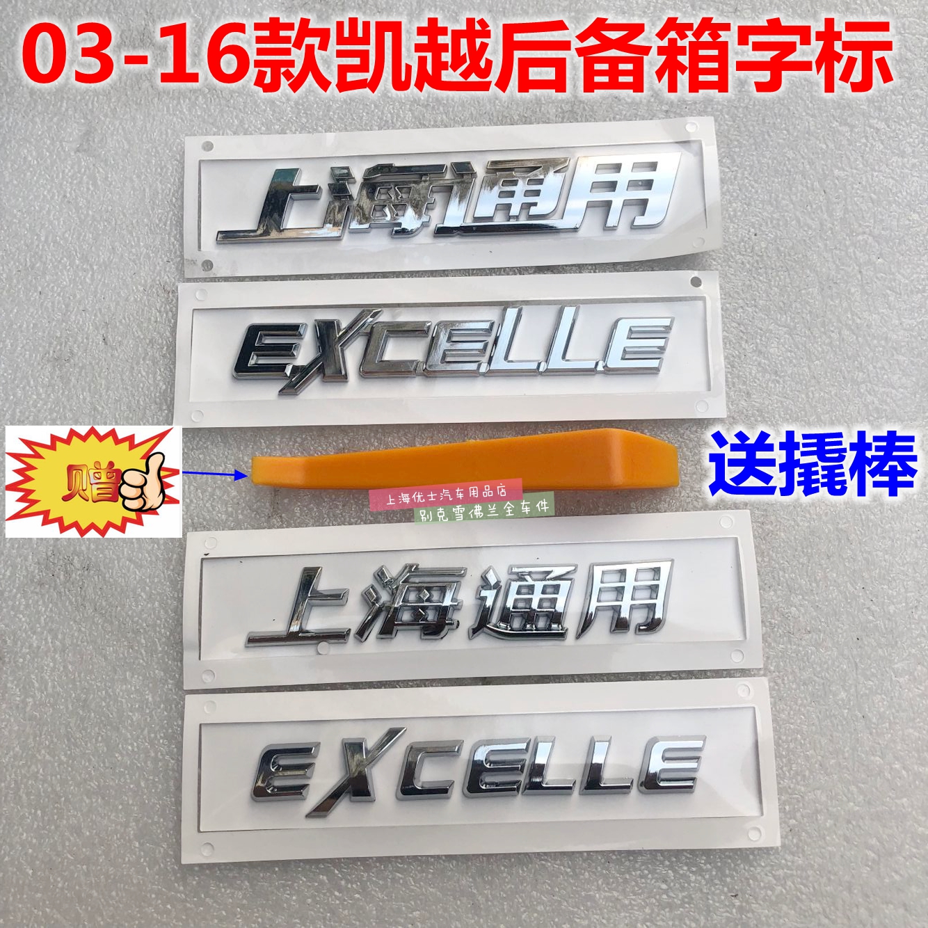 适配别克新老凯越 原车尾标 上海通用 EXCELLE字母 后尾箱英文标