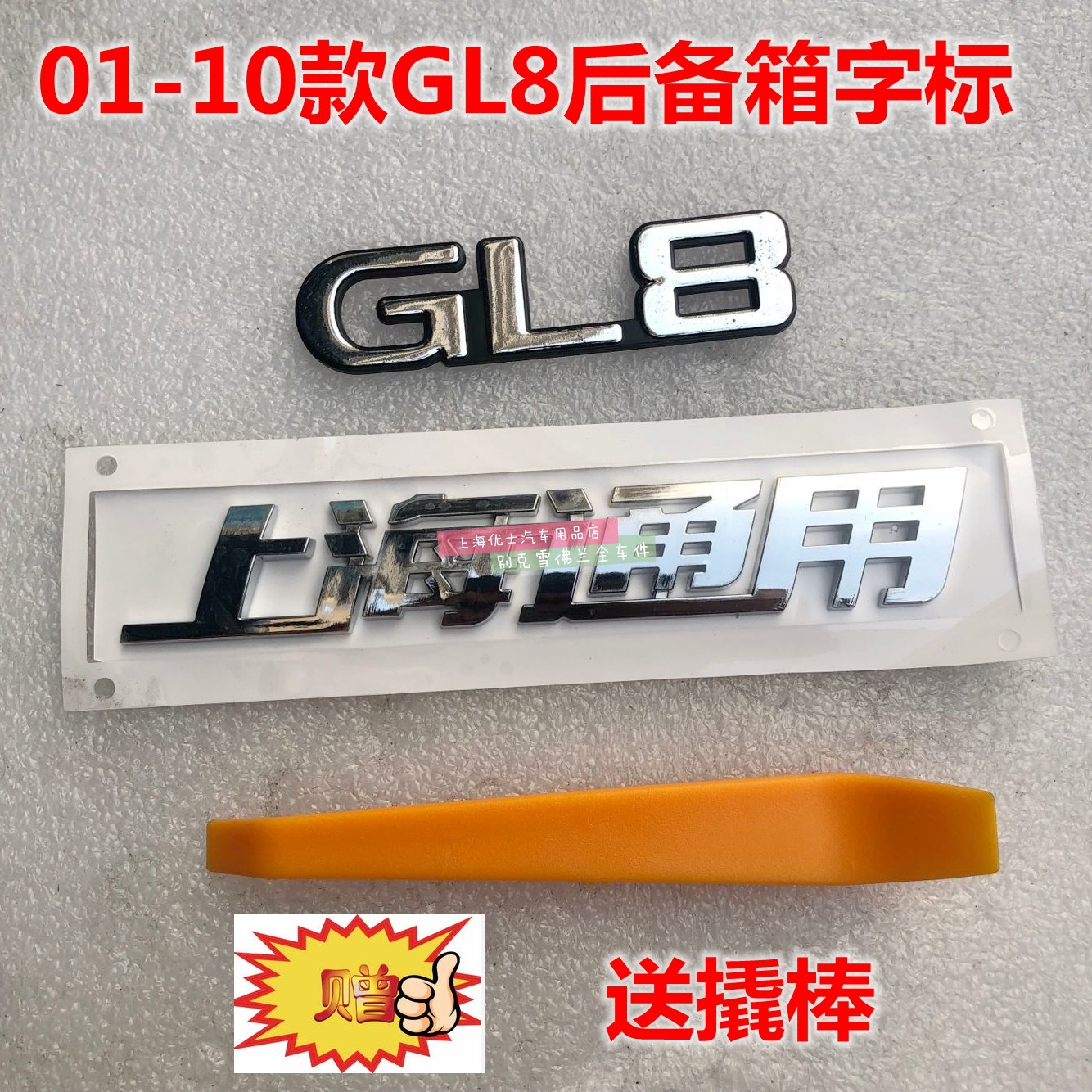 适配别克老gl8后尾门标牌 字母标志车身 车门字标后备箱尾标配件