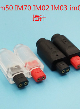 Im50 IM70 IM02 IM03 im04铁三角插针插头通用 DIY耳机升级线插针