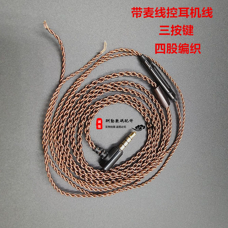 耳机线材带麦线控四股编织咖啡色DIY升级线替换维修音量调节配件