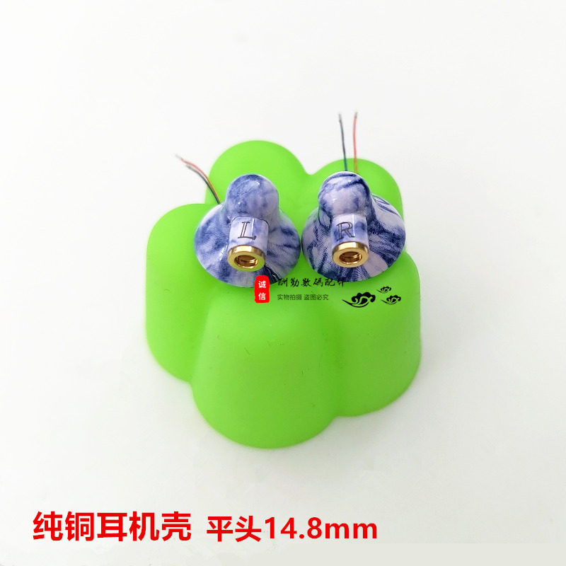 纯铜耳壳外壳耳机14.8mm平头水转印耳机壳插拔mmcx换线金属DIY