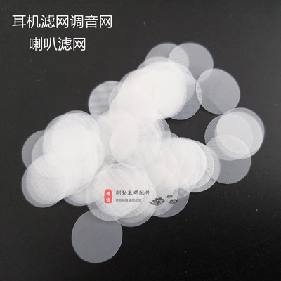 耳机滤网调音喇叭阻尼灰尘杂物
