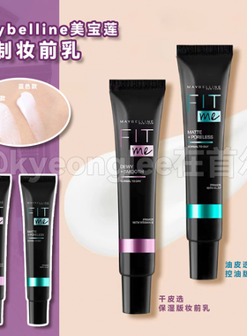 Maybelline美宝莲定制妆前乳隔离保湿补水fitme持妆提亮隐形毛孔