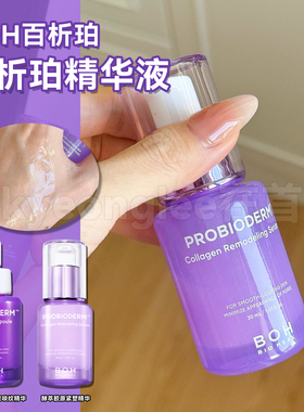 BOH百析珀精华液舒缓肌肤3D弹力提拉酵萃三维紧至淡文弹润滋养女