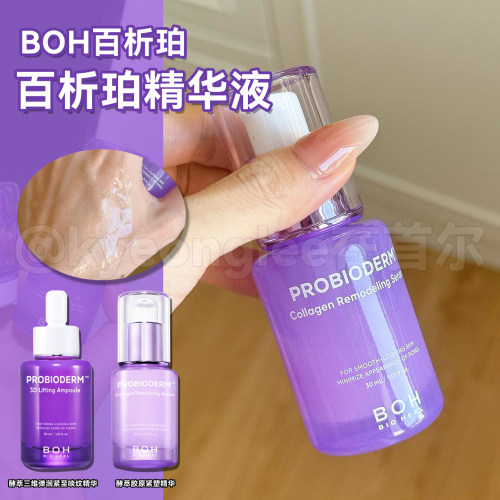 BOH百析珀精华液舒缓肌肤3D弹力