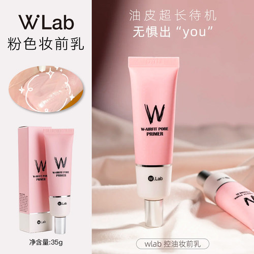 Wlab粉色妆前乳隐形毛孔自然持妆