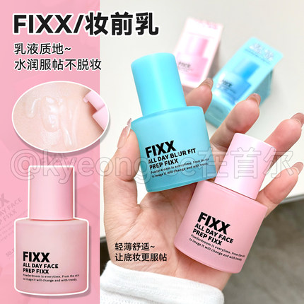 韩国FIXX妆前乳补水水润定妆不脱妆打底乳服帖清爽不粘腻养肤韩女
