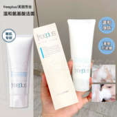 freeplus芙丽芳丝洗面奶氨基酸净润洗面霜新版 温和清洁敏敏肌男女
