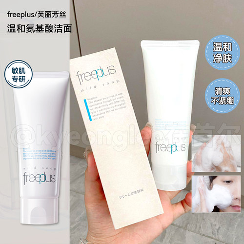 芙丽芳丝新版氨基酸洗面奶