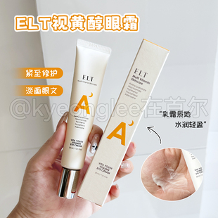 ELT视黄醇眼霜紧至淡文熬夜修护精致弹润维他命补水葆湿透亮吸收