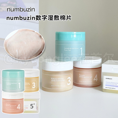 保税仓numbuzin数字湿敷棉片镇静