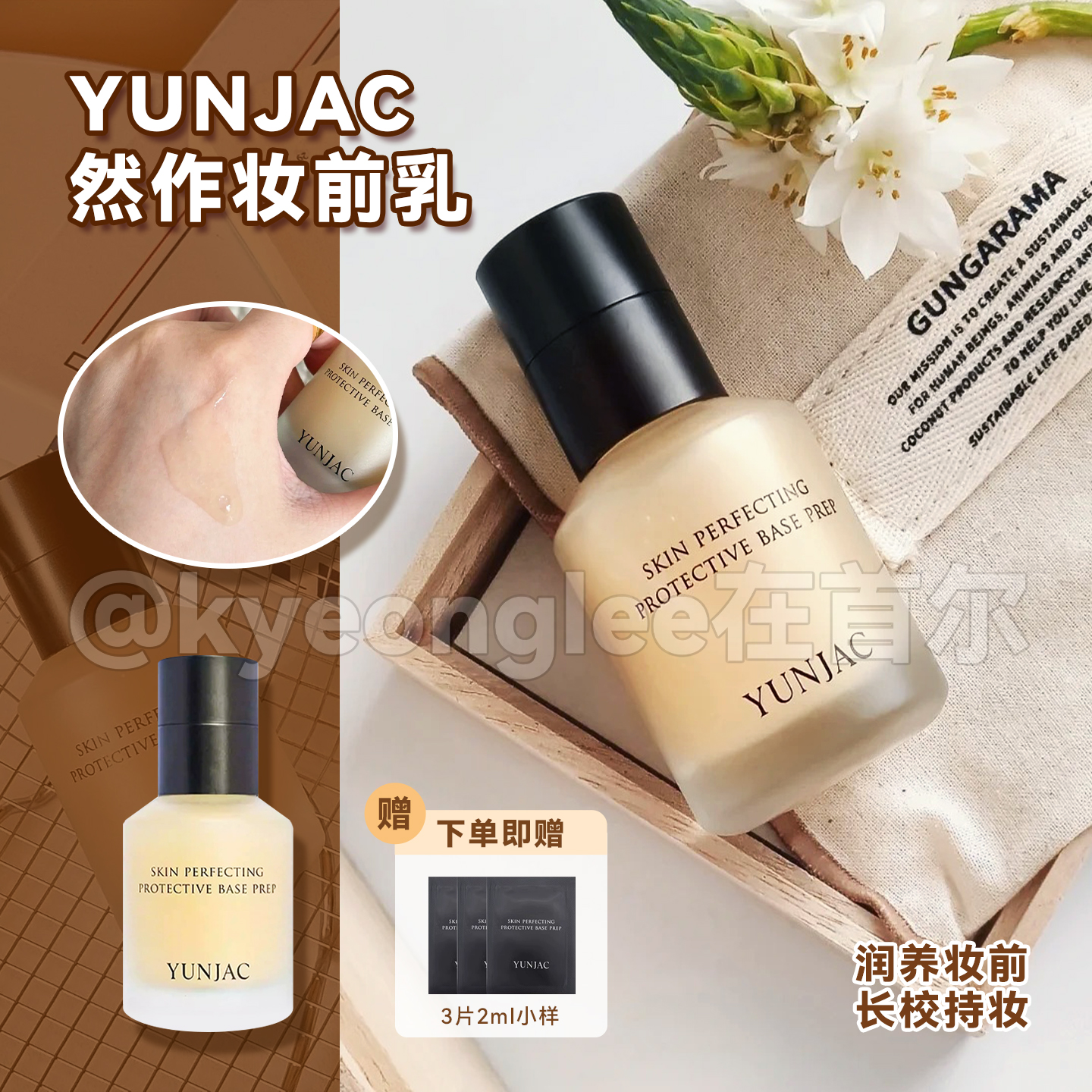 韩国YUNJAC然作妆前乳保湿补水女