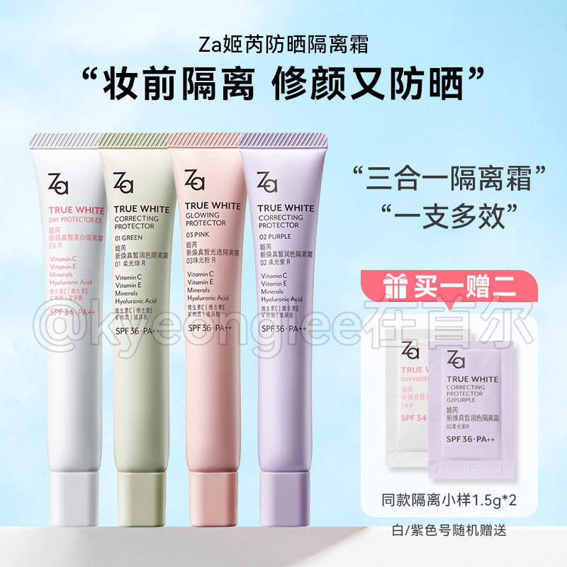Za姬芮新焕真皙美白隔离霜遮瑕防晒三合一润色妆前乳打底均匀肤色