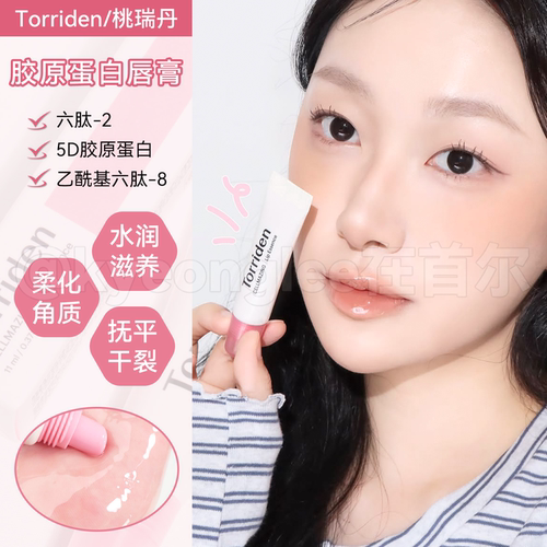 Torriden桃瑞丹胶原蛋白润唇膏女