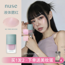 Nuse液体腮红新品奶油慕斯自然柔和模糊肌肤的舒适感质地丝滑正品