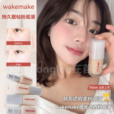 韩国wakemake哑光遮瑕粉底液