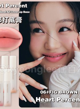 韩国heart percent好特比唇部打底膏唇釉哑光雾面覆盖深唇01新品