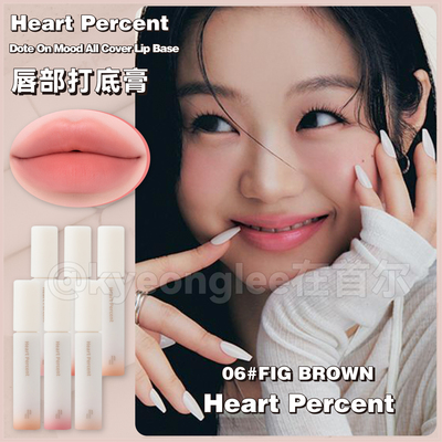 heartpercent唇部打底膏唇釉