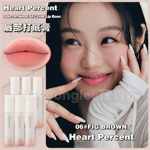heartpercent唇部打底膏唇釉