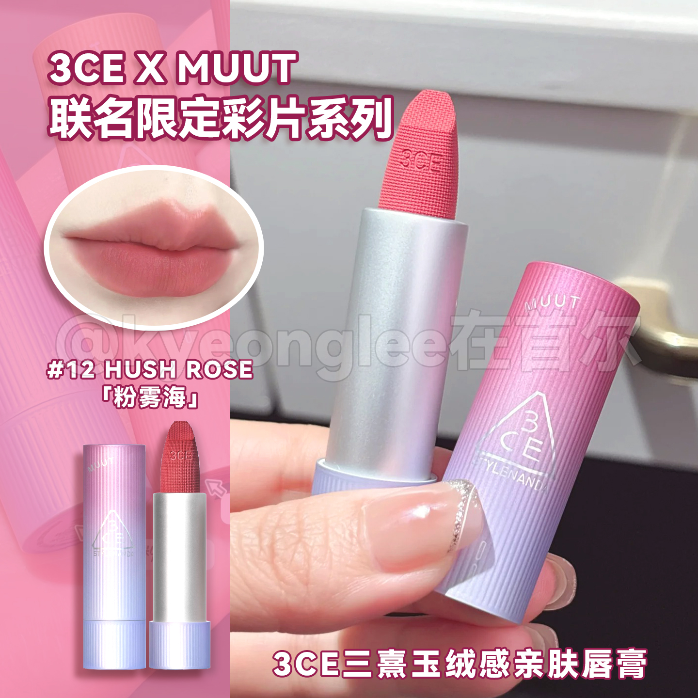 3CE唇绒口红新款MUUT彩片限定