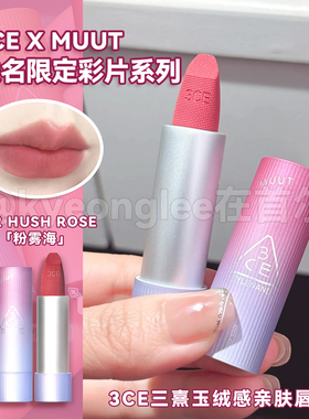 3CE唇绒口红新款MUUT彩片限定唇膏唇釉12HUSH ROSE粉雾海水润哑光