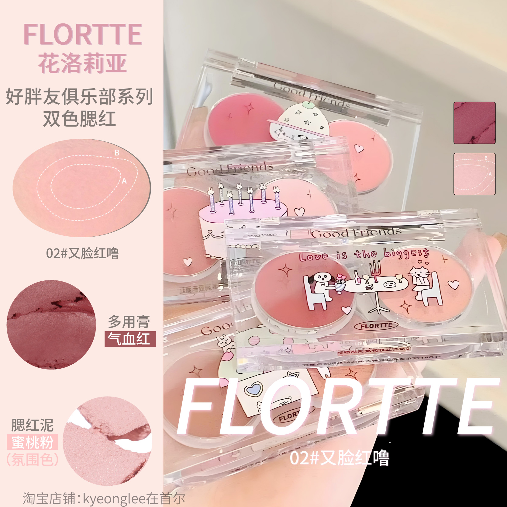 FLORTTE花洛莉亚双色多用腮红膏