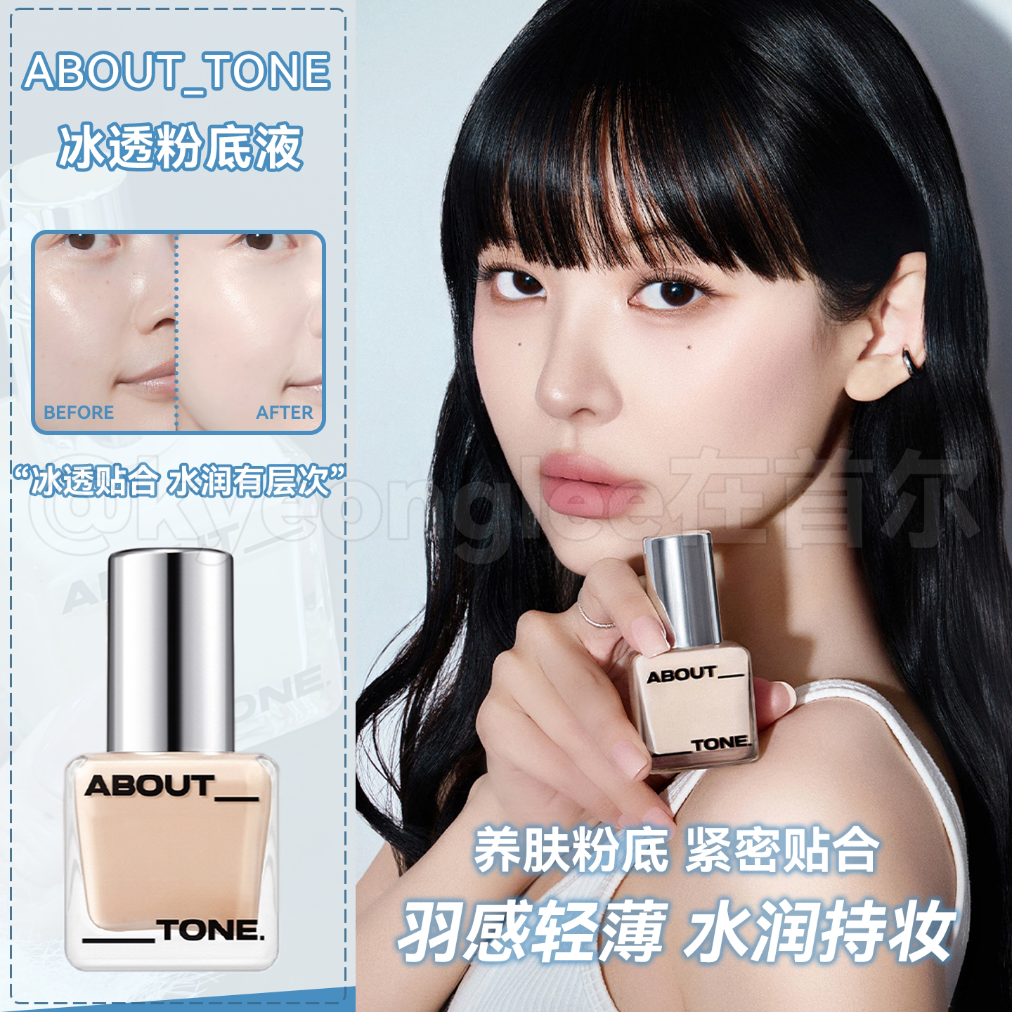 About tone粉底液肌肤贴合冰透自然持妆水润细腻服帖不脱妆女韩国