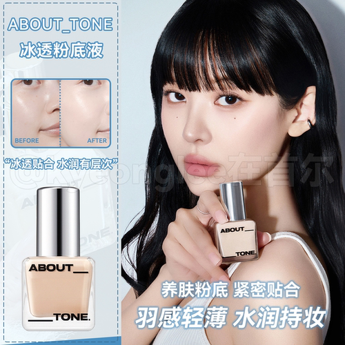 abouttone肌肤贴合粉底液持妆女