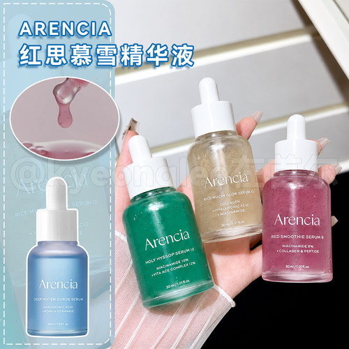 韩国Arencia红思慕雪精华滋养女