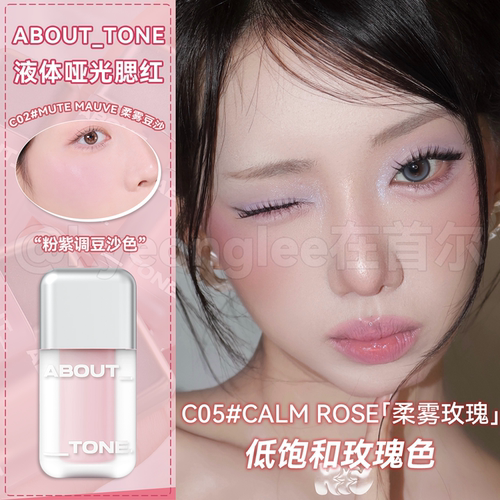 小猴子推AboutTone哑光液体腮红