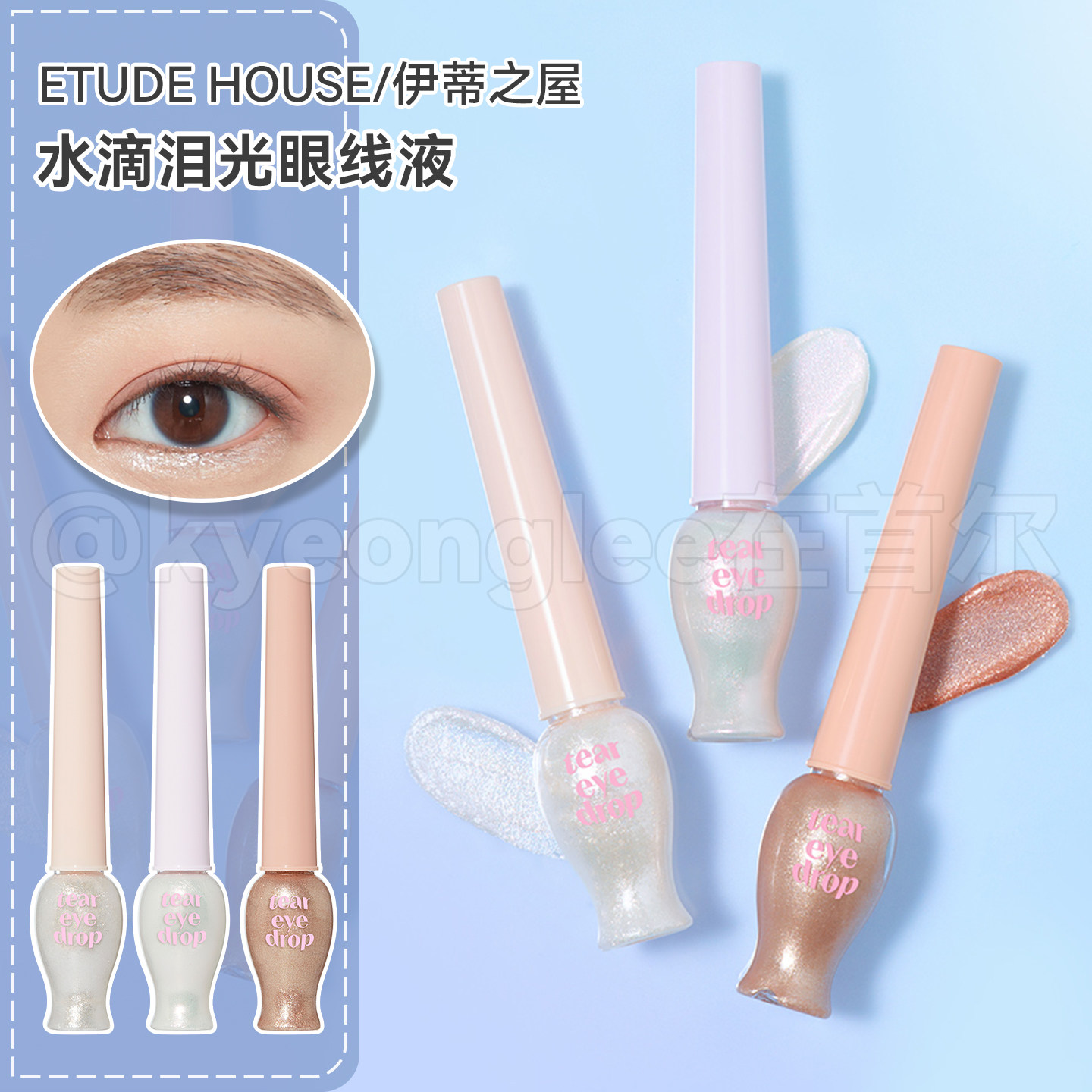 ETUDE HOUSE伊蒂之屋水滴泪光眼线液软头眼线液水滴泪光闪亮珍珠