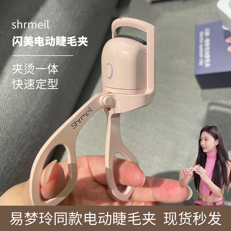 shrmeil闪美电烫睫毛夹卷翘器电烫睫毛器电动加热定型睫毛烫卷器