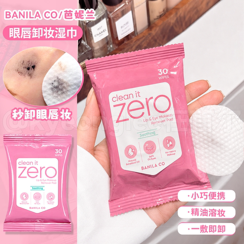 BANILACO芭妮兰zero眼唇卸妆湿巾