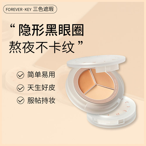 foreverkey遮瑕膏三色一体盘提亮