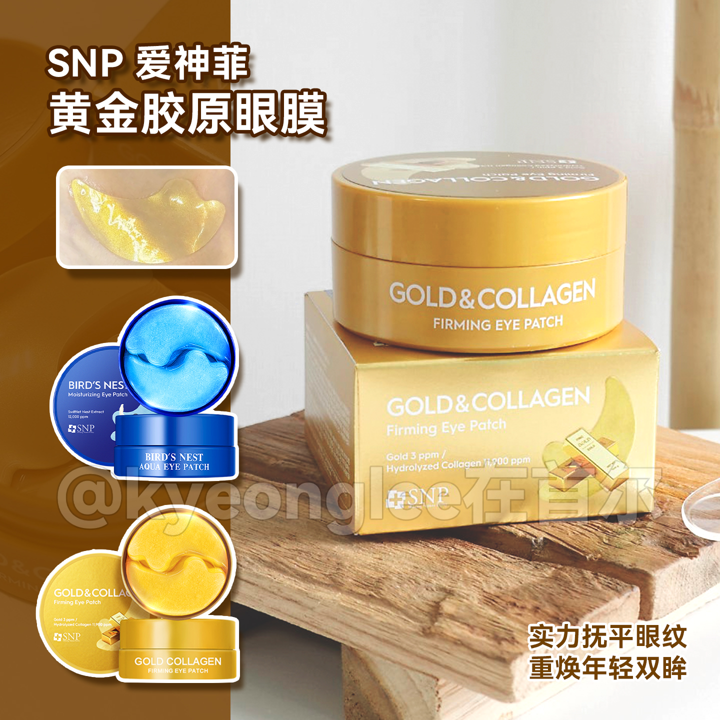 韩国SNP爱神菲黄金燕窝精华眼膜