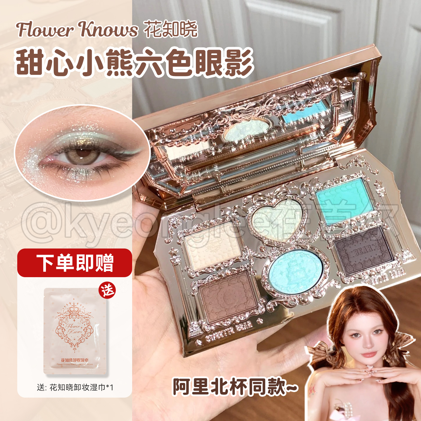 花知晓甜心小熊系列六色眼影