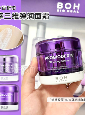BOH百析珀酵补水胶原面霜3D酵萃三维弹润精华乳霜益生菌清爽保湿