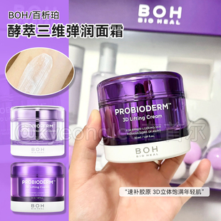 BOH百析珀酵补水胶原面霜3D酵萃三维弹润精华乳霜益生菌清爽保湿