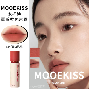 mooekiss木柯诗哑光雾感柔色唇霜唇釉口红易上色不粘杯不染唇自然