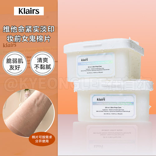 klairs蔻徕氏维他命湿敷女鬼棉片